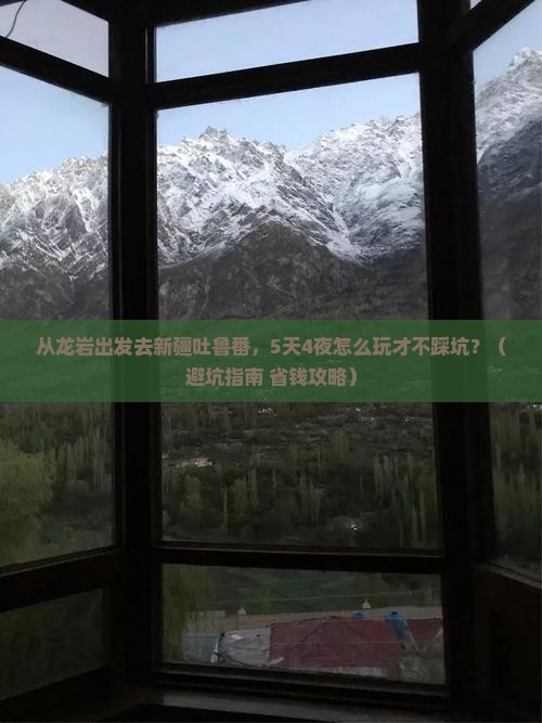 龙岩去新疆吐鲁番旅行社