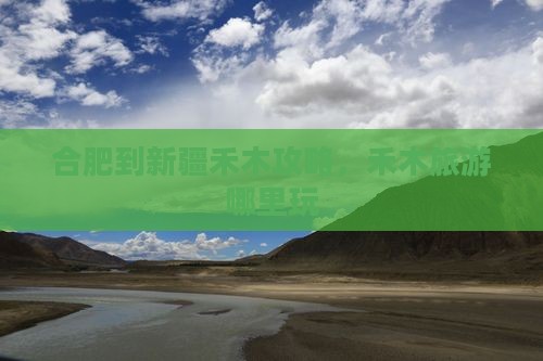 合肥到新疆禾木哪里玩