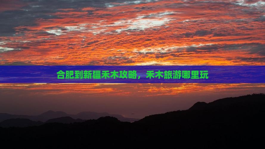 合肥到新疆禾木哪里玩
