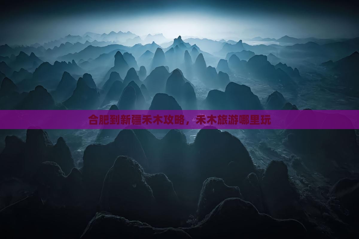 合肥到新疆禾木哪里玩