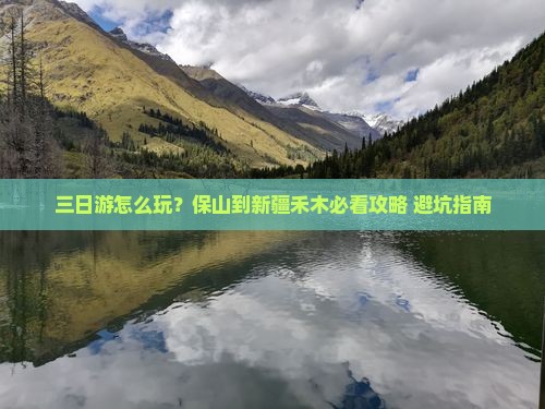 保山到新疆禾木三日游