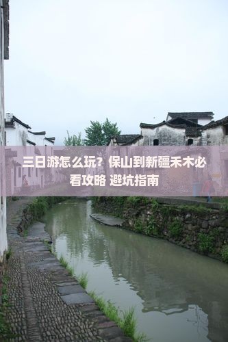 保山到新疆禾木三日游