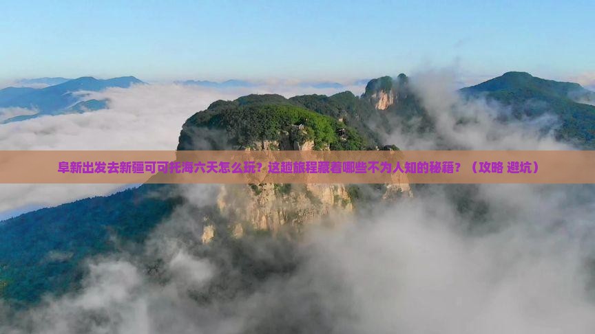 阜新到新疆可可托海六日游