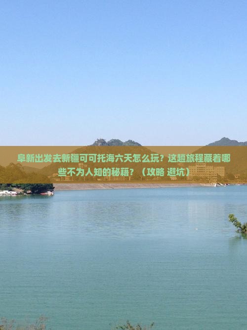 阜新到新疆可可托海六日游