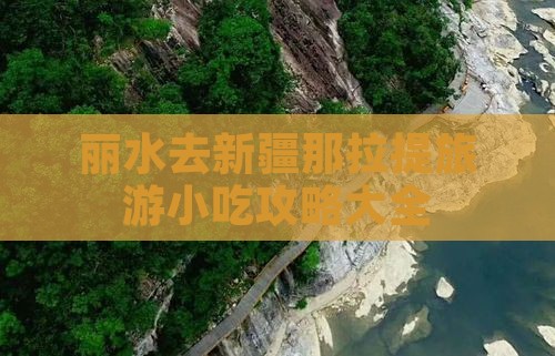 丽水去新疆那拉提旅游小吃
