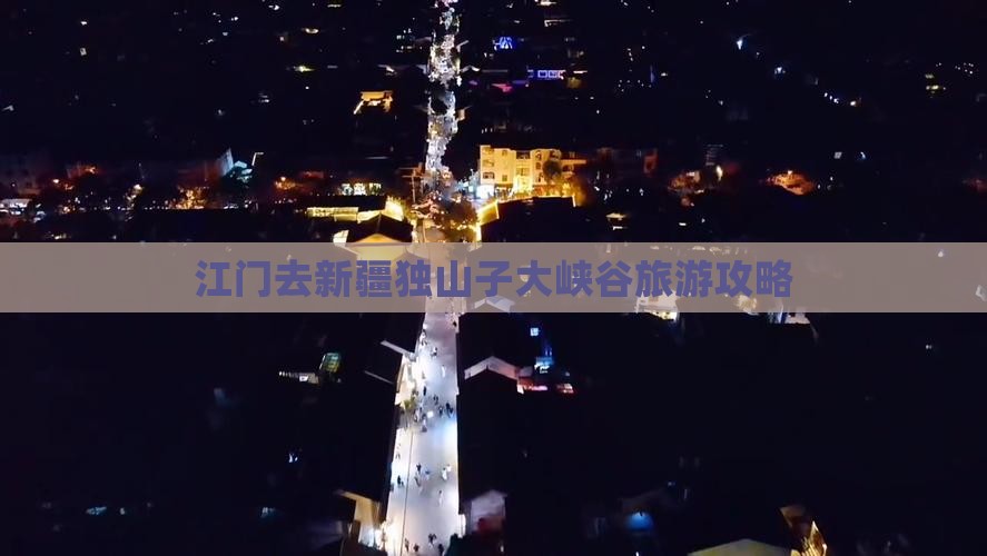 江门去新疆独山子大峡谷哪里玩