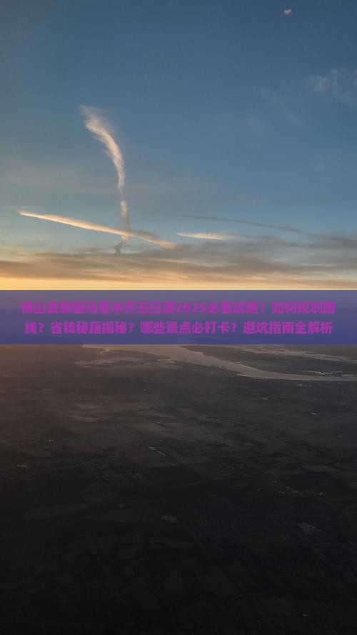 佛山去新疆乌鲁木齐五日游