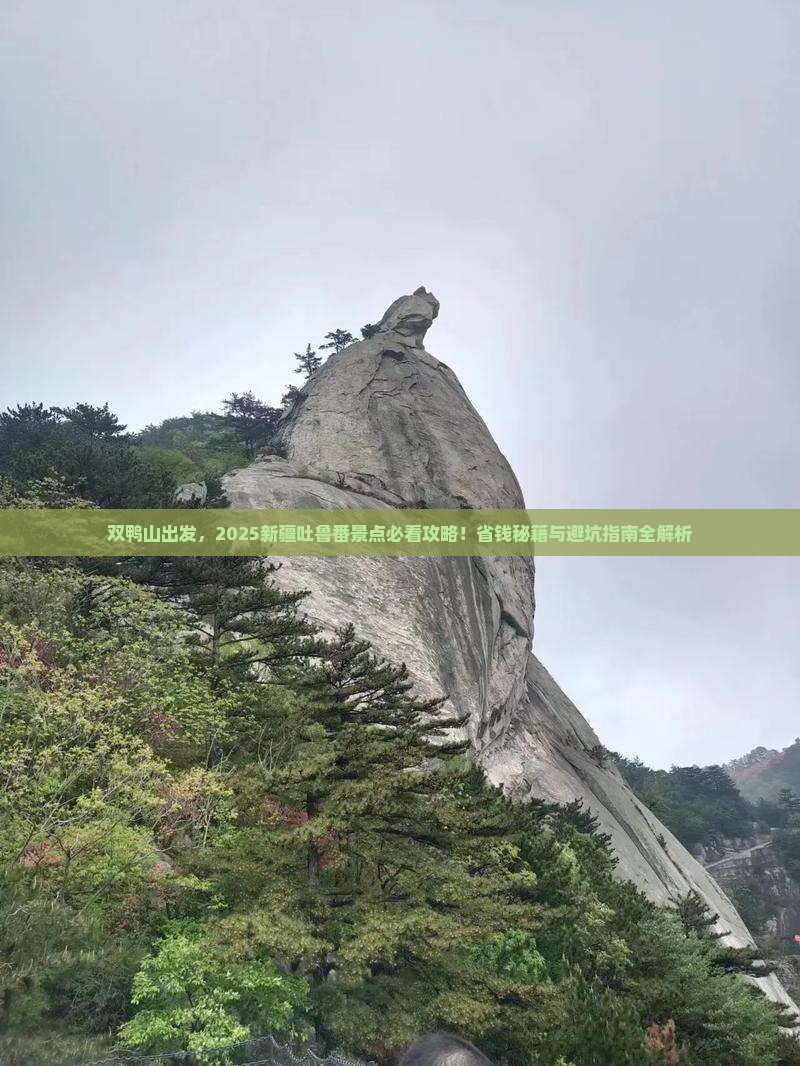 双鸭山到新疆吐鲁番景点