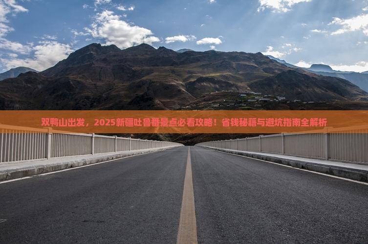 双鸭山到新疆吐鲁番景点
