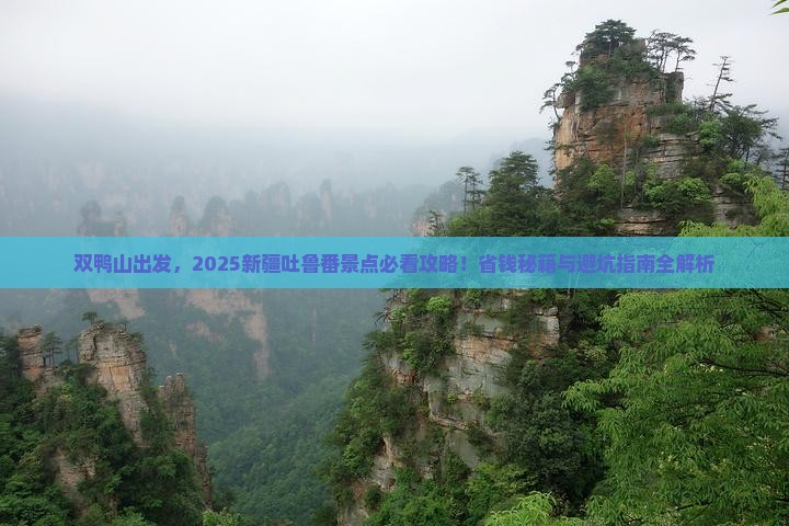 双鸭山到新疆吐鲁番景点