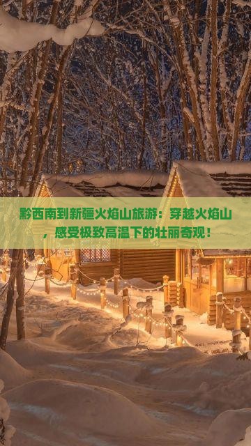 黔西南到新疆火焰山旅游