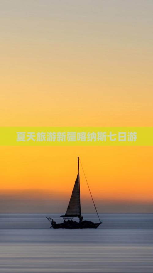 夏天去新疆喀纳斯七日游