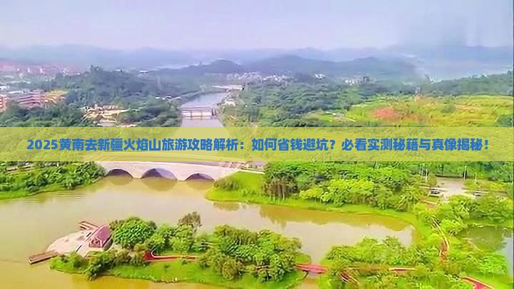 黄南去新疆火焰山旅游