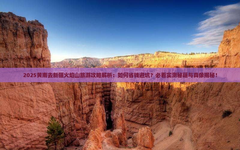黄南去新疆火焰山旅游