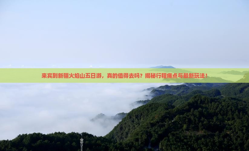 来宾到新疆火焰山五日游