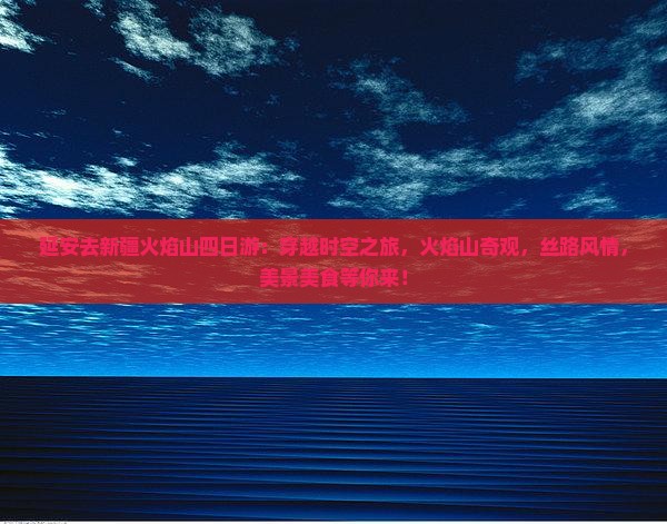 延安去新疆火焰山四日游