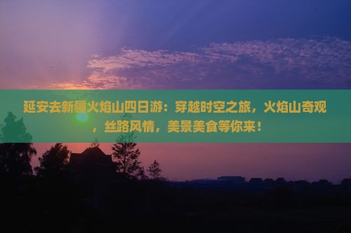 延安去新疆火焰山四日游