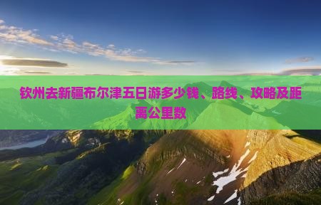 钦州去新疆布尔津五日游