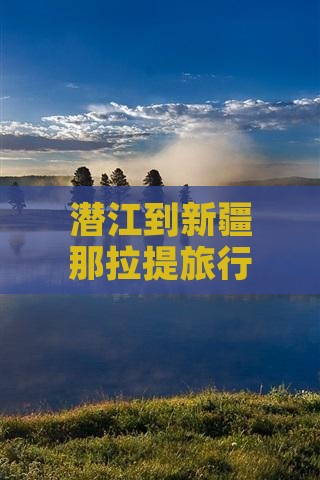 潜江到新疆那拉提旅行社