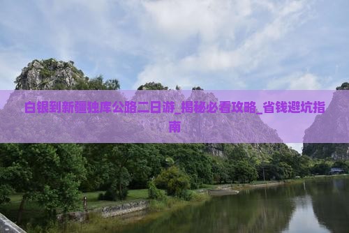 白银到新疆独库公路二日游