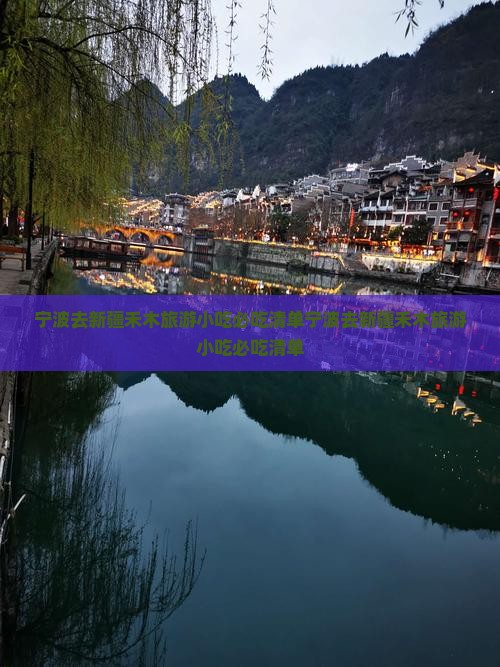 宁波去新疆禾木旅游小吃