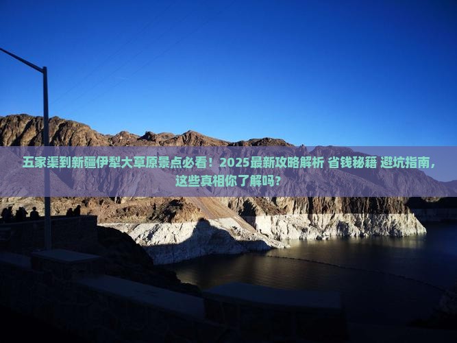 五家渠到新疆伊犁大草原景点