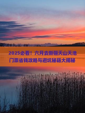 六月去新疆天山天池门票 六月去新疆天山天池门票