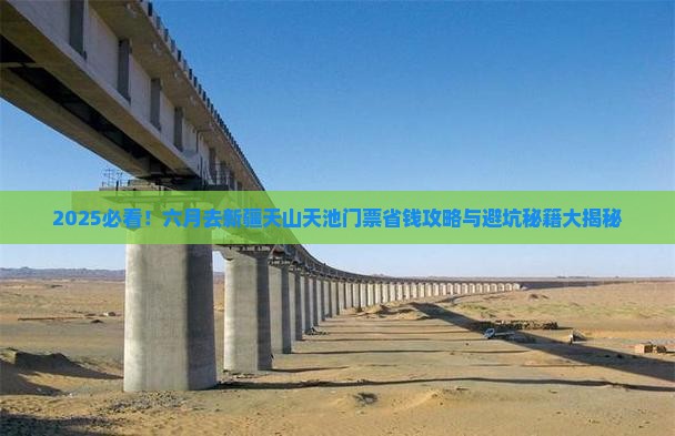 六月去新疆天山天池门票 六月去新疆天山天池门票