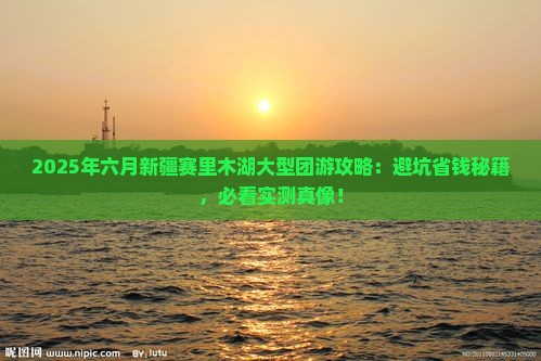 六月到新疆赛里木湖大型旅游团