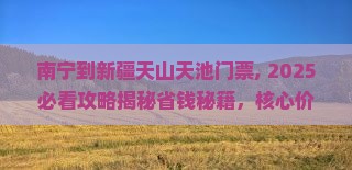 南宁到新疆天山天池门票
