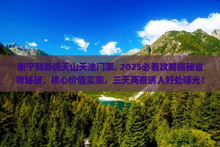 南宁到新疆天山天池门票