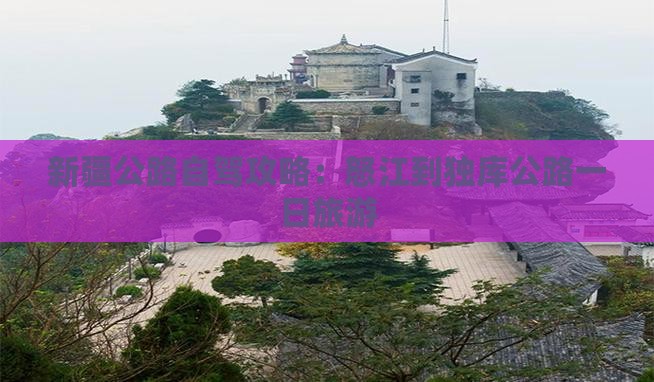 怒江到新疆独库公路一日