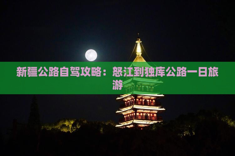 怒江到新疆独库公路一日
