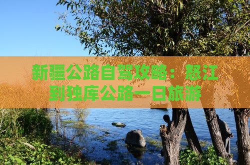 怒江到新疆独库公路一日