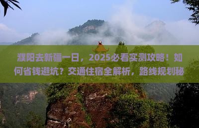 濮阳去新疆一日