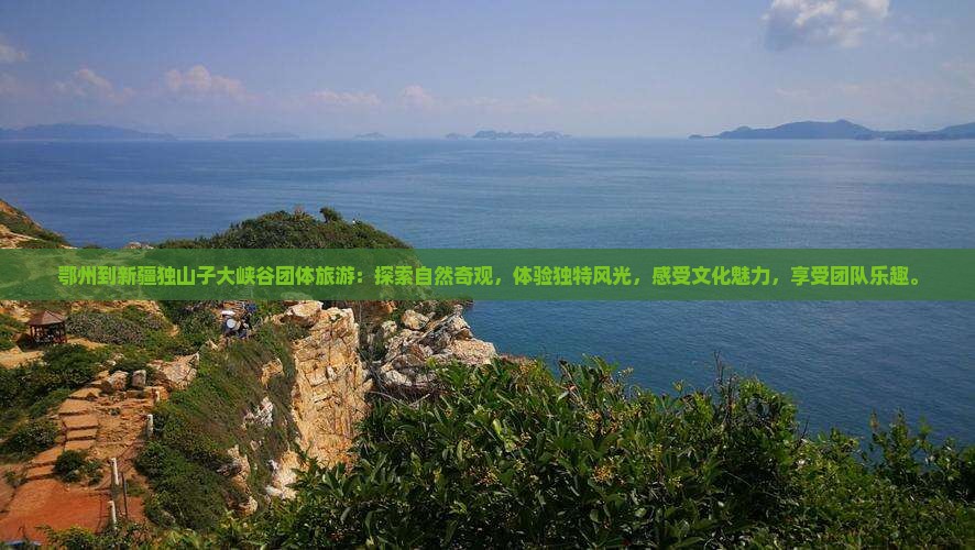 鄂州到新疆独山子大峡谷团体旅游