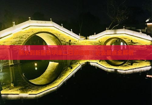 丽水到新疆布尔津二日游