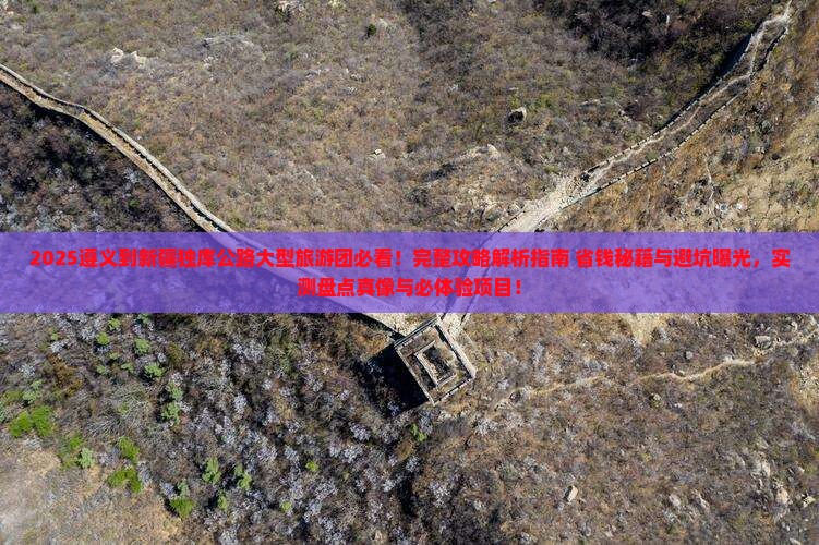 遵义到新疆独库公路大型旅游团