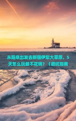 阳泉到新疆伊犁大草原旅游