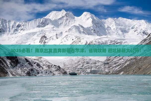 南京到新疆布尔津旅行社