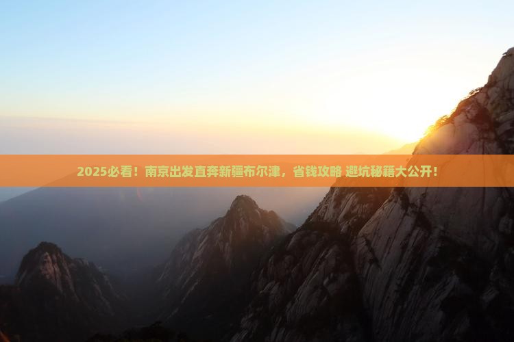 南京到新疆布尔津旅行社