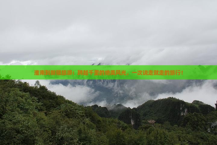 淮南到新疆旅游