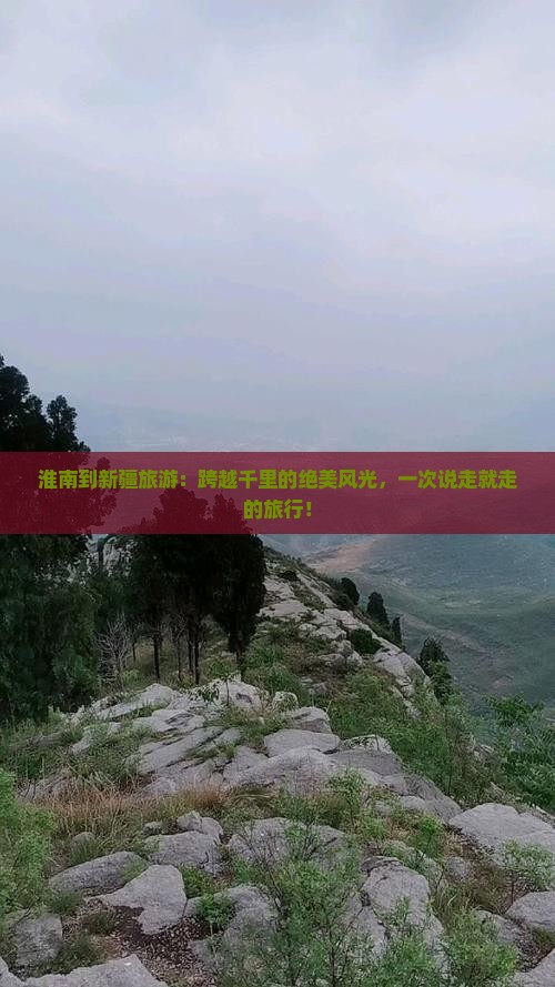 淮南到新疆旅游