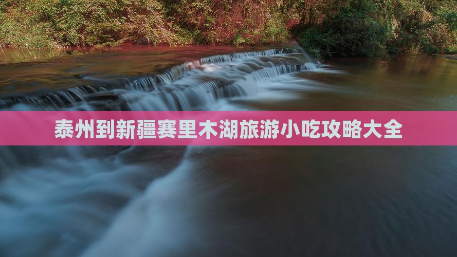泰州到新疆赛里木湖旅游小吃