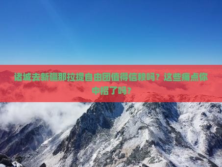 诸城去新疆那拉提自由团