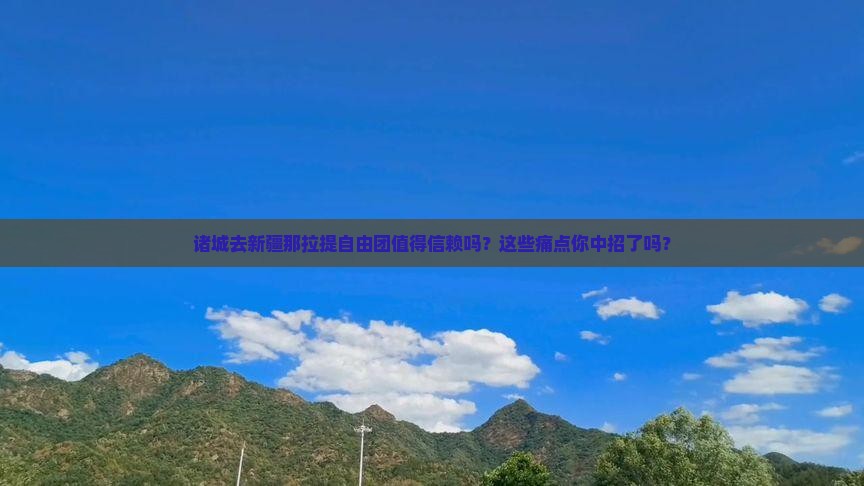 诸城去新疆那拉提自由团