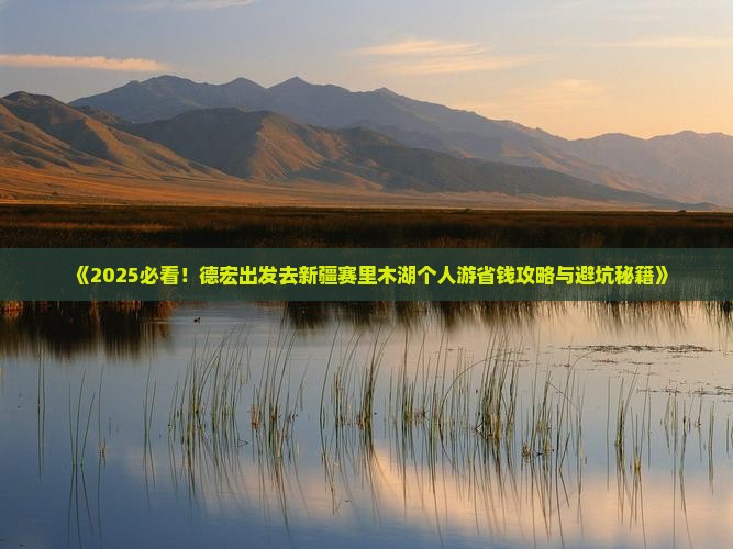 德宏去新疆赛里木湖个人游