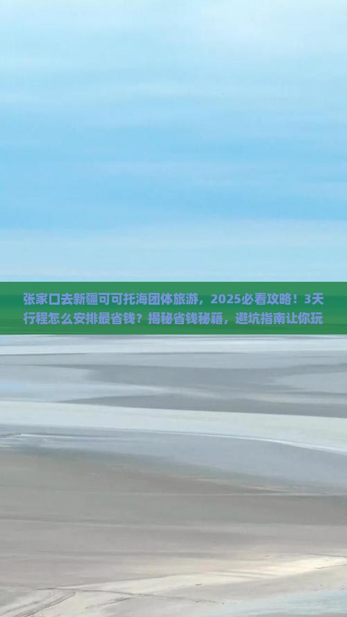 张家口去新疆可可托海团体旅游
