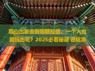 眉山去新疆那拉提个人游