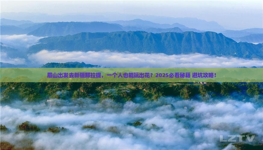眉山去新疆那拉提个人游
